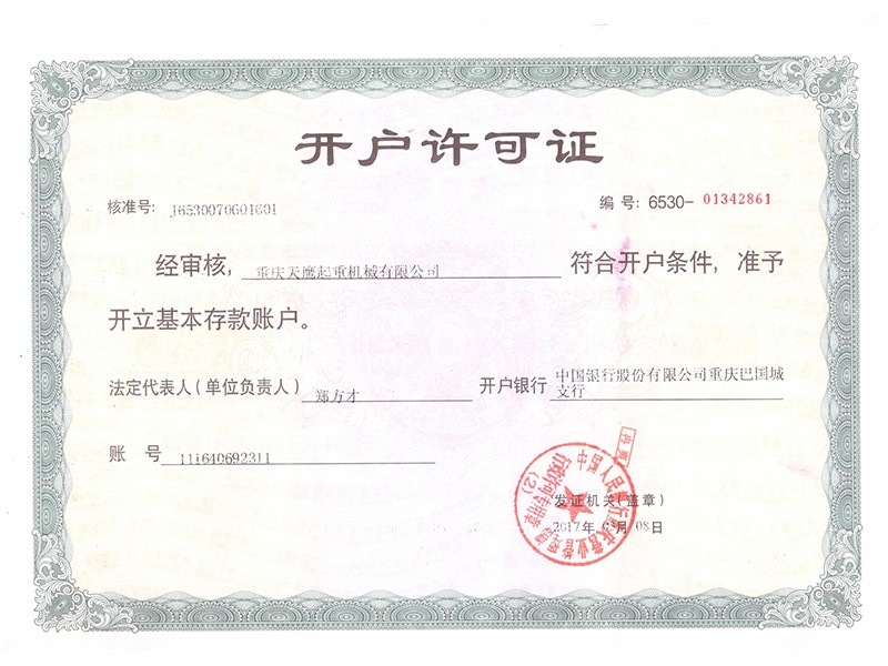 开户许可证